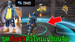 ฟีฟายเอาชีวิตรอดด้วย ก็อตจิตัวใหม่สุ่มจนเพชรหมดตัว! !ก็อตจิสายเกรียน ฟีฟาย Free Fire