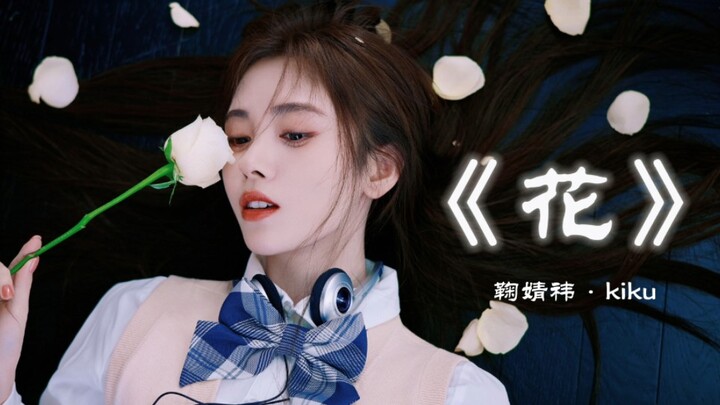 【จู๋ จิ้งอี】มิวสิกวิดีโอฉบับเต็มภาษาจีนเพลง “ฮวา” ใครเข้าใจบ้าง!? เสียงอันงดงามนี้ช่างเหมือนธารน้ำใส