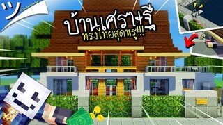 มายคราฟสร้างบ้านที่หรูที่สุด ที่เคยสร้างมา!! (บ้านเศรษฐีคนรวย) Minecraft Luxurio