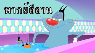 อ๊อกกี้กับแก๊งแมลงสาบ (พากย์อีสาน) ตอนเต็ม
