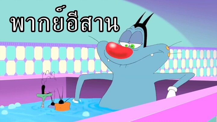 อ๊อกกี้กับแก๊งแมลงสาบ (พากย์อีสาน) ตอนเต็ม