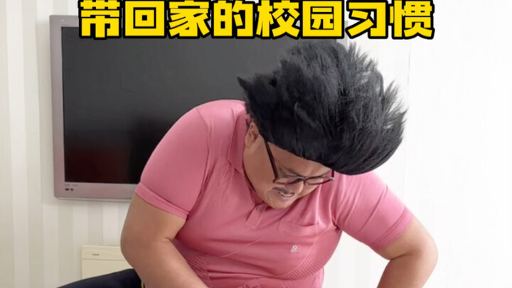 นิสัยจากมหาวิทยาลัยที่พกกลับบ้านด้วย