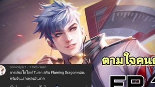 rov ไฮไลท์ " tulen " (ตามใจคนดู EP1)