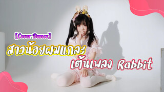 【Cover Dance】สาวน้อยผมแกละเต้นเพลง Rabbit