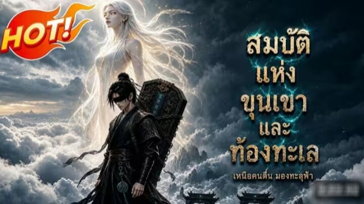 เด็กหนุ่มตาบอดปลุกพลังสายฟ้าโบราณ_และใช้ดาบเดียวท้าทายทุกสำนักแห่งโลกเซียน