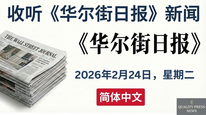 华尔街日报新闻简报 ｜ 2026年2月24日（星期二）