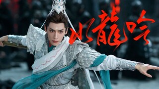 【水龙吟 /冥夜/打戏合辑】妖魔未除 冥夜岂敢身死