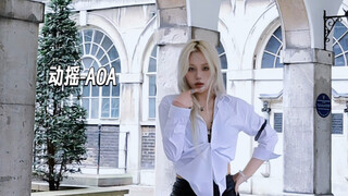 ท้าเต้น｜ยังลังเลอยู่หรือเปล่า?｜AOA-สับสน