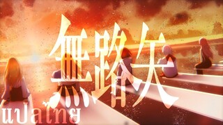 [แปลไทย] 無路矢(Noroshi) / MyGO!!!!!
