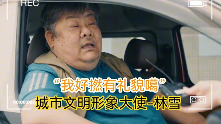 “我好撚有礼貌噶”  城市文明形象大使-林雪