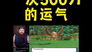 [Pokémon] Dia melewatkan keberuntungan sebesar 500W sekali