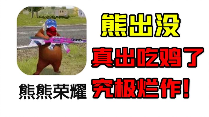 Boonie Bears has released a PUBG mobile game! Saying it's more fun than Genshin Impact is ridiculous