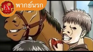 รู้ลึกรู้จริงกับ…แจน[พากย์นรก]