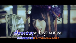 [Karaoke Thaisub] 千本桜 (Senbonzakura) - Wagakki Band (Thai+Romaji)