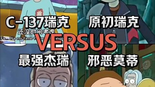 主角瑞克vs原初瑞克vs邪恶莫蒂vs最强杰瑞