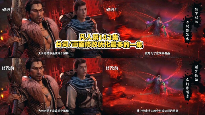 Cultivation of the Immortal, Episode 143: A Comparison of Revised and Optimized Lines and Scenes fro