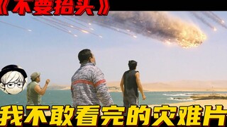 因题材过于敏感，这部末世灾难片上映后引发巨大争议，你站哪边？《不要抬头》