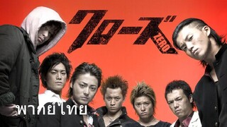 Crows Zero 1 (พากย์ไทย)