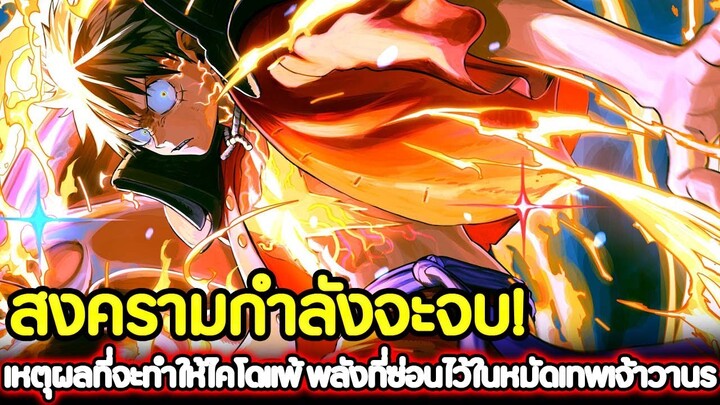 [วันพีช] : สงครามกำลังจะจบ! เหตุผลที่จะทำให้ไคโดแพ้ พลังที่ซ่อนไว้ในหมัดเทพเจ้าวานร !!