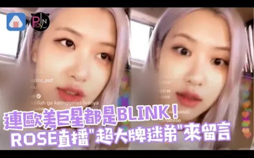 حتى نجوم أوروبا وأمريكا هم BLINK! ظهر "معجب كبير جدًا" بشكل مفاجئ في بث ROSE المباشر ليترك تعليقًا