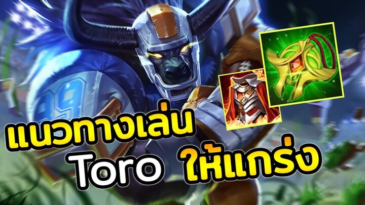 RoV : แนวทางการเล่น Toro ให้แข็งแกร่ง ระเบิดโคตรแรง  | AbGamingZ