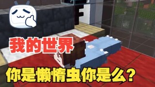 所以你是不是懒惰虫？
