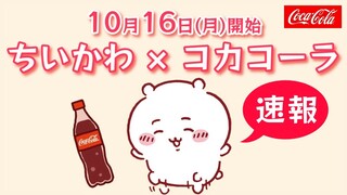 ちいかわ×コカコーラ最新コラボ速報