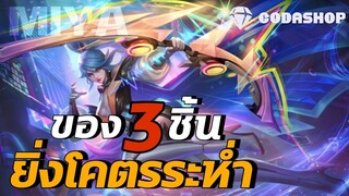 MLBB: Miya Attack Speed  ไอเทมครบ 3 ยิงโคตรระห่ำ (Solorank)