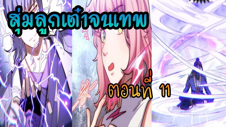 สุ่มลูกเต๋าจนเทพ [| ตอนที่ 11 |]