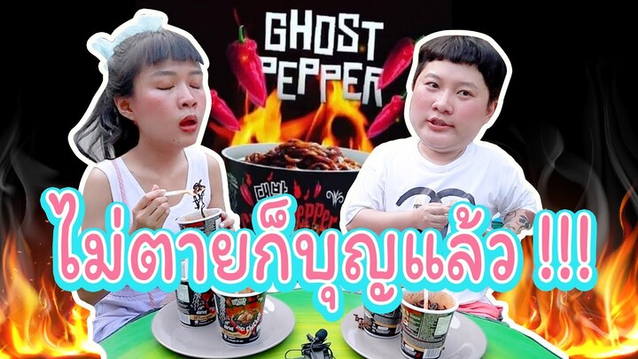 พี่ตี๋กับน้องบี๋ | ไม่ตายก็บุญแล้ว !!! 🔥🔥🔥