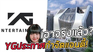 งานนี้มีดิ้น! YG ประกาศเตรียมดำเนินคดีตามกฎหมาย กับคนปล่อยข่าวลือกระทบศิลปิน