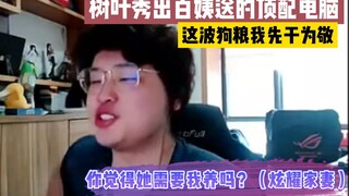树叶秀出白姨送的顶配电脑，她需要我养吗，这波狗粮我先干为敬