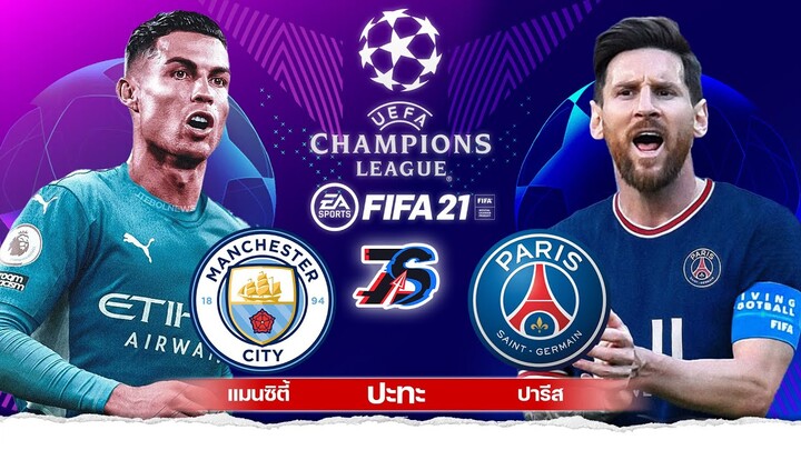 ยูฟ่า2022 | แมนซิตี้ ปะทะ ปารีส | โรนัลโด้ ปะทะ เมสซี่ | FIFA 21