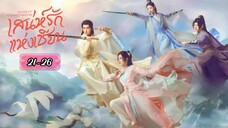 ซับไทย •EP.21-26