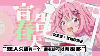 【恋人不行/AMV】宣告春天