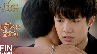 FIN ขอบคุณนะที่อยู่ข้างๆ ในเวลาแบบนี้ คุณหมีปาฏิหาริย์ EP8 Ch3Thailand