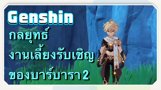 [เก็นชิน，กลยุทธ์] งานเลี้ยงรับเชิญของบาร์บารา 2