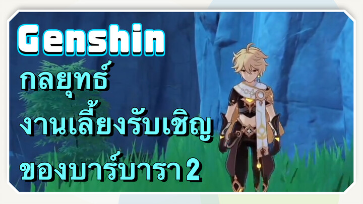 [เก็นชิน，กลยุทธ์] งานเลี้ยงรับเชิญของบาร์บารา 2