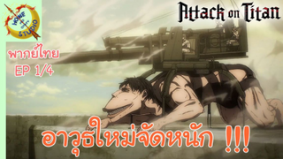 ผ่าพิภพไททัน ภาคอวสาน พากย์ไทย EP 1 (4/5)