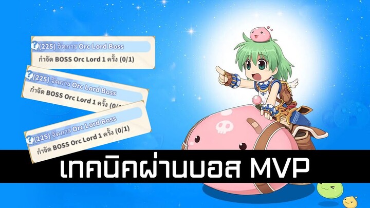 เทคนิคผ่านบอส MVP | Ragnarok labyrinth