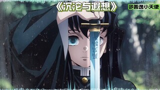 时透无一郎翻唱《沉沦与遐想》