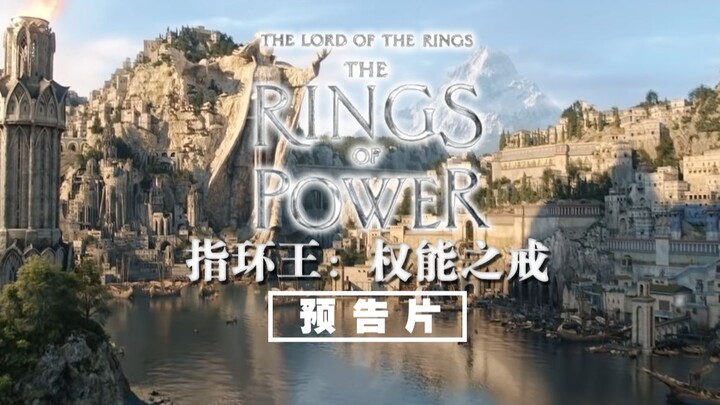 史上最贵电视剧——《指环王：权能之戒》中字先导预告