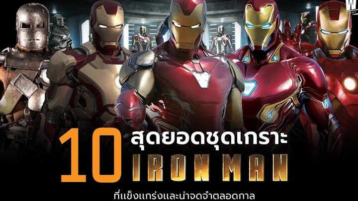 10 อันดับชุดเกราะสุดเเกร่งของ Ironman