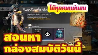 FREE FIRE สอนหาหีบสมบัติโจรสลัด ได้แน่นอน 100% EP.29 #รีบดูก่อนหมดกิจกรรม!