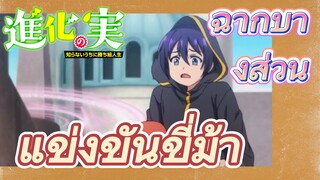 [The Fruit of Evolution]ฉากบางส่วน | แข่งขันขี่ม้า