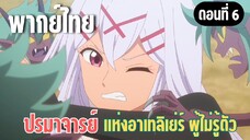 ปรมาจารย์แห่งอาเทลิเย่ร์ผู้ไม่รู้ตัว [พากย์ไทย] พวกเรามาช่วยแล้ว