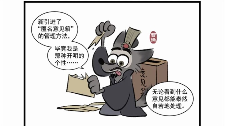 【小动物三国】曹老板的匿名意见箱