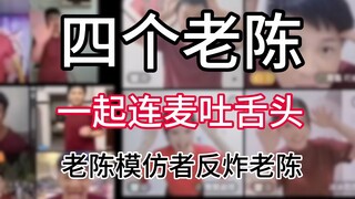 Four "Lao Chens" stick out their tongues together on the microphone, and Lao Chen imitators exploit 