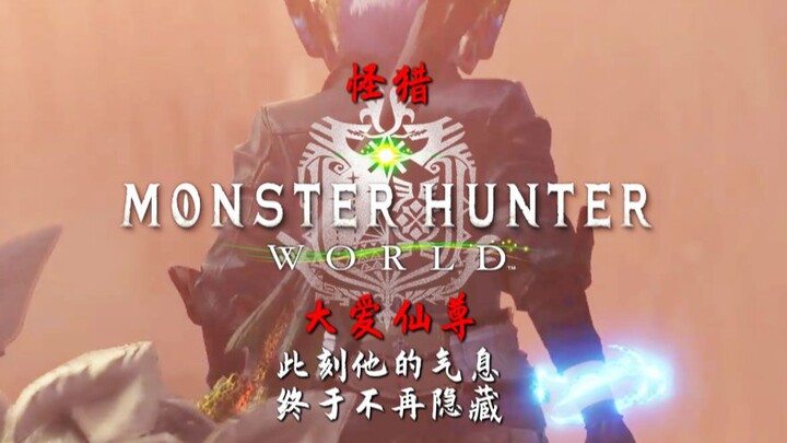 จิ้งกุ่น: ง่ายมาก ฉันก็แค่กลายเป็นองค์จักรพรรดิไม่ใช่เหรอ? [มอนสเตอร์ฮันเตอร์ วิชชั่น / มหาเทพเซียน]