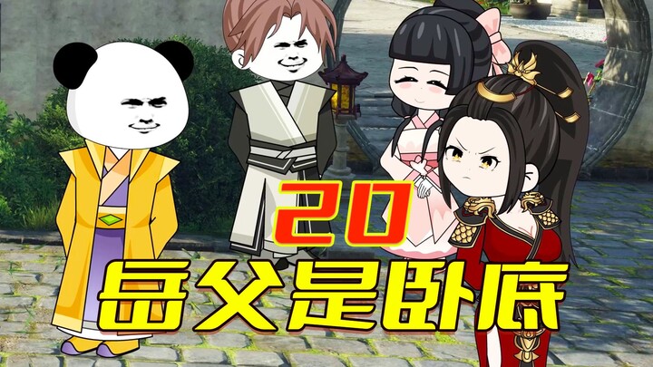 老六岳父是吕布｜第20集，岳父是卧底